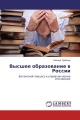 Высшее образование в России