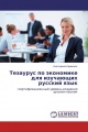 Тезаурус по экономике для изучающих русский язык