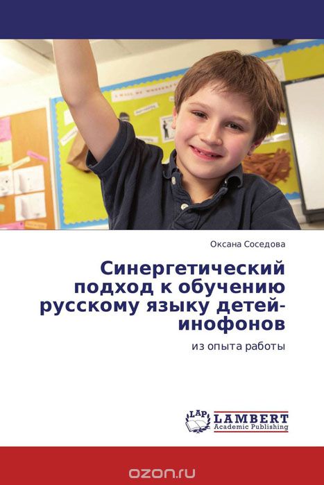 Синергетический подход к обучению русскому языку детей-инофонов