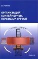 Организация контейнерных перевозок грузов