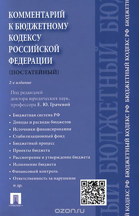 Комментарий к Бюджетному кодексу Российской Федерации  (постатейный) 
