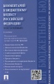 Комментарий к Бюджетному кодексу Российской Федерации (постатейный)