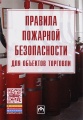 Правила пожарной безопасности для объектов торговли