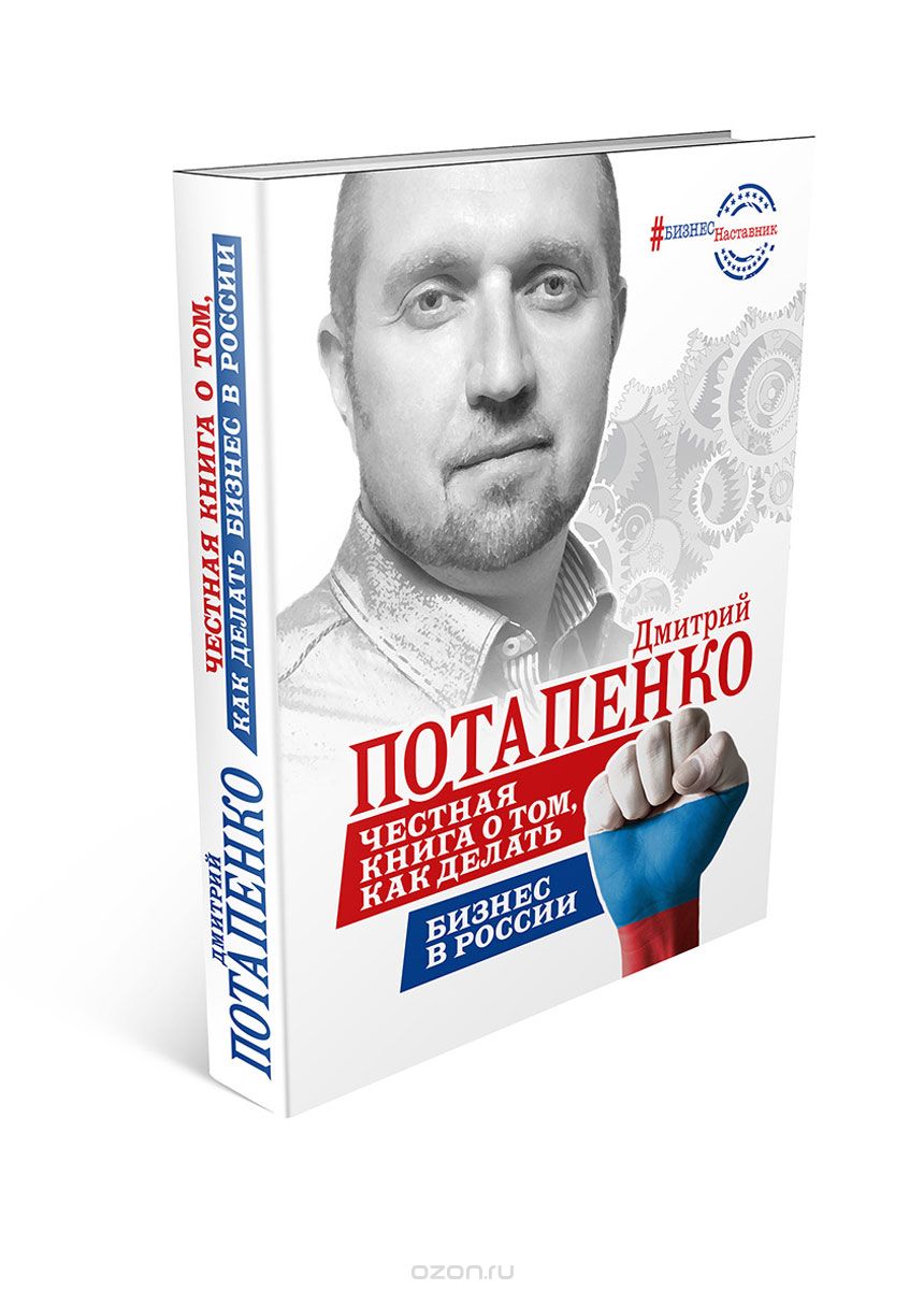 Честная книга о том,  как делать бизнес в России