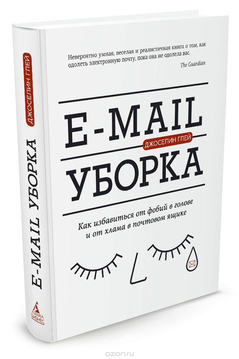 E-mail уборка.  Как избавиться от фобий в голове и от хлама в почтовом ящике