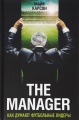 The Manager. Как думают футбольные лидеры
