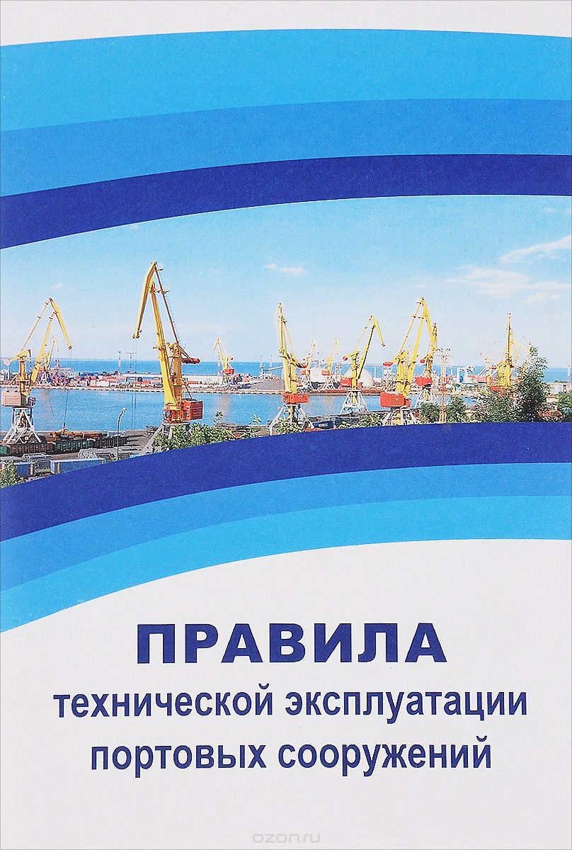 Правила технической эксплуатации портовых сооружений