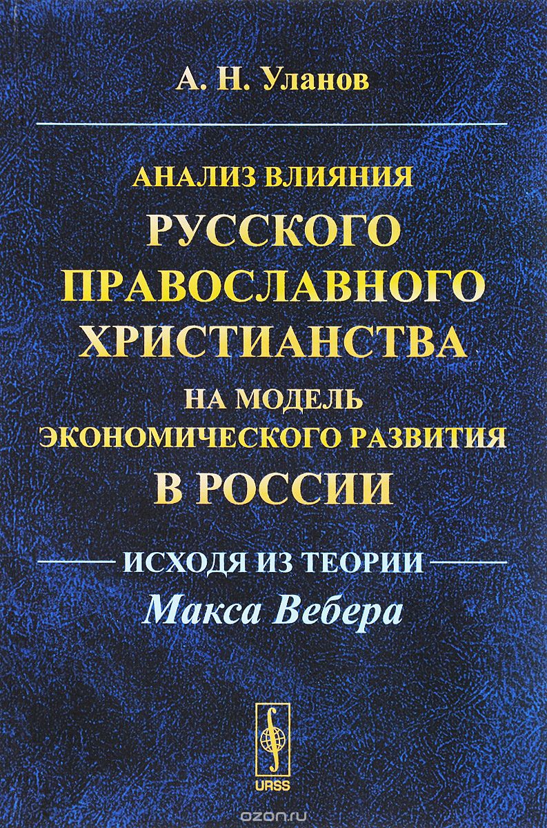 Анализ влияния русского православного христианства на модель экономического развития в России.  Исходя из теории Макса Вебера