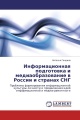 Информационная подготовка и медиаобразование в России и странах СНГ