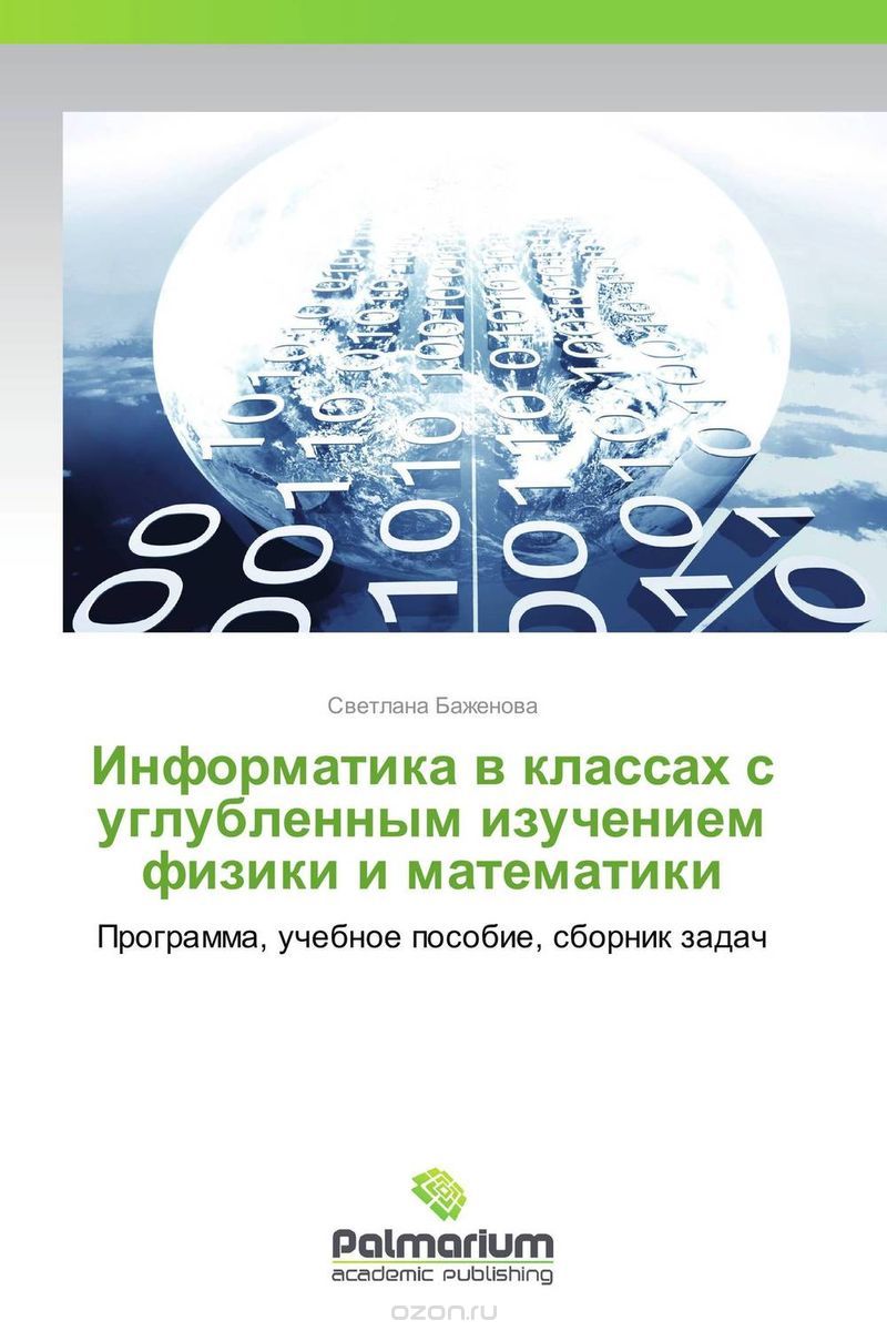 Информатика в классах с углубленным изучением физики и математики |  Светлана Баженова | Palmarium Academic Publishing | Книги по рекламе,  маркетингу, PR и дизайну | Advertology.Ru