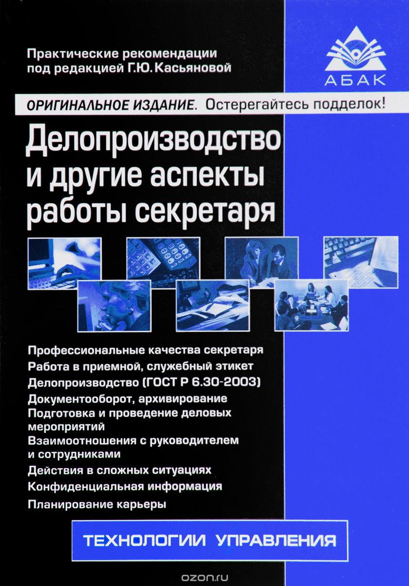 Делопроизводство и другие аспекты работы секретаря | | АБАК | Книги по  рекламе, маркетингу, PR и дизайну | Advertology.Ru