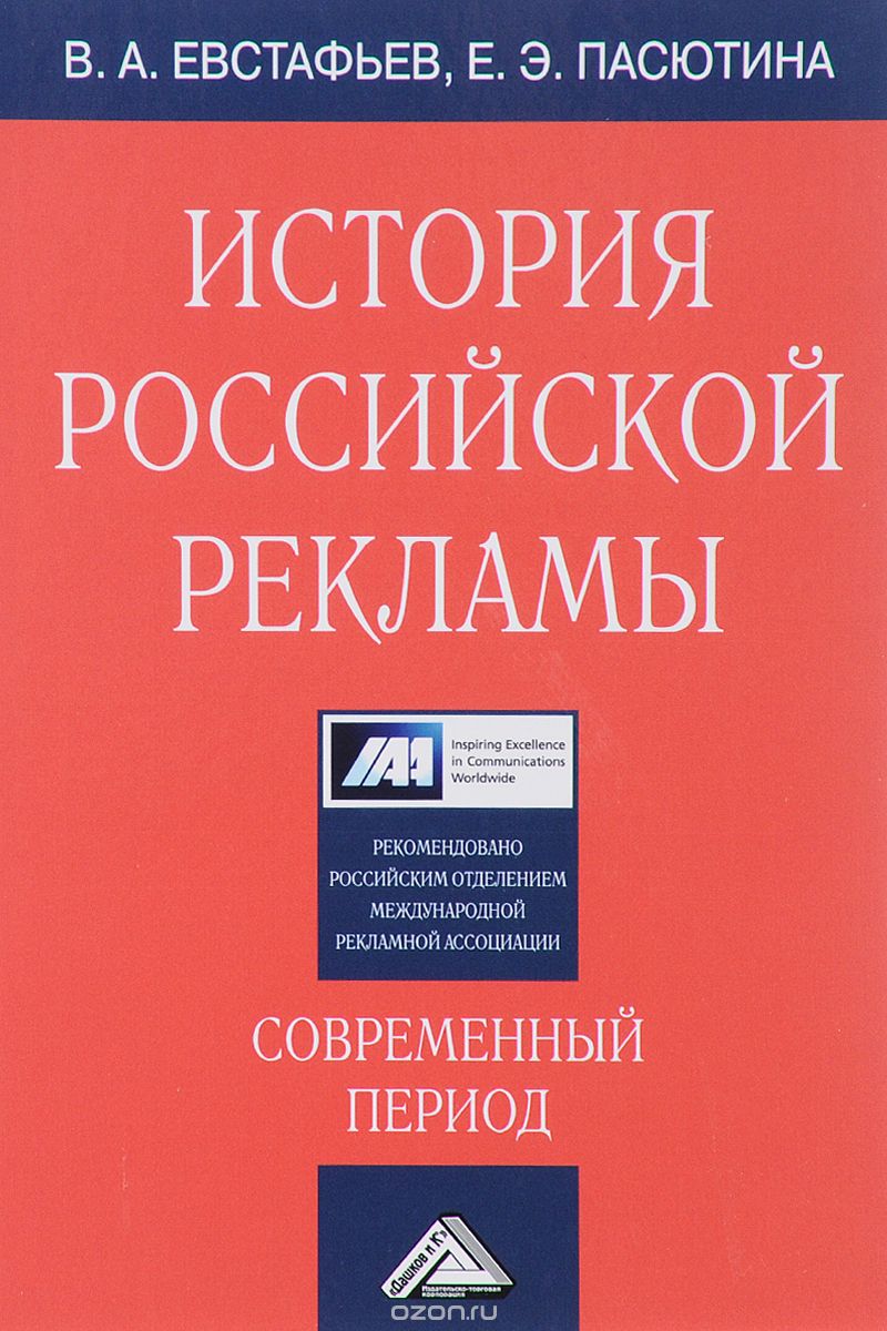 История российской рекламы. Современный период | В. А. Евстафьев, Е. Э.  Пасютина | Дашков и Ко | Книги по рекламе, маркетингу, PR и дизайну |  Advertology.Ru