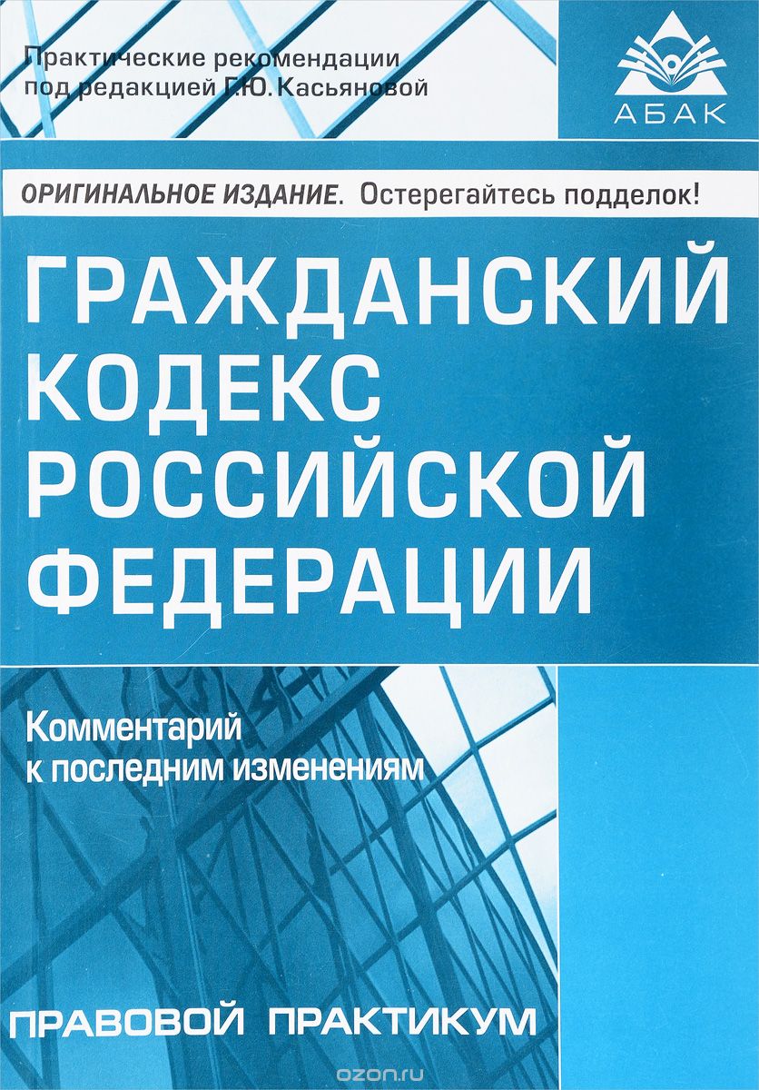 Гражданский кодекс Российской Федерации.  Комментарий к последним изменениям