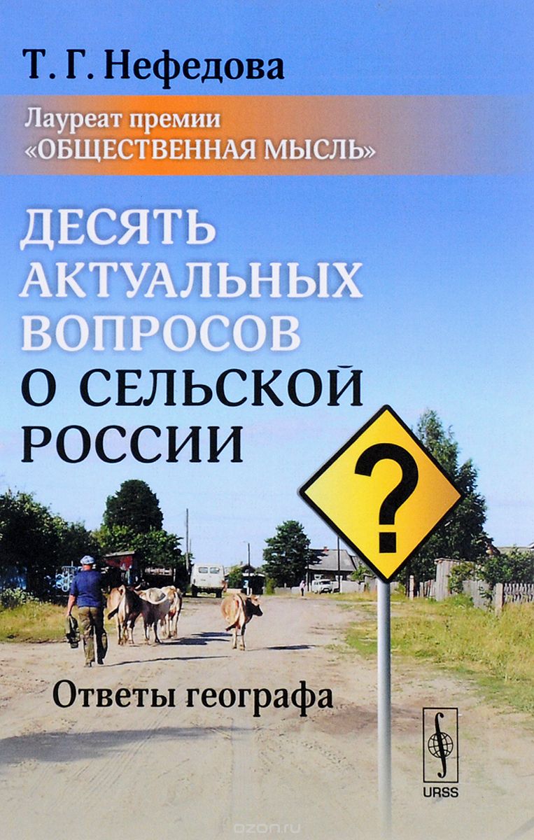 Десять актуальных вопросов о сельской России.  Ответы географа