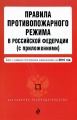 Правила противопожарного режима в Российской Федерации (с приложениями)