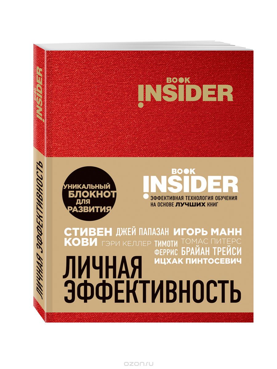 Book Insider.  Личная эффективность