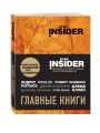 Book Insider. Главные книги
