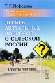 Десять актуальных вопросов о сельской России. Ответы географа
