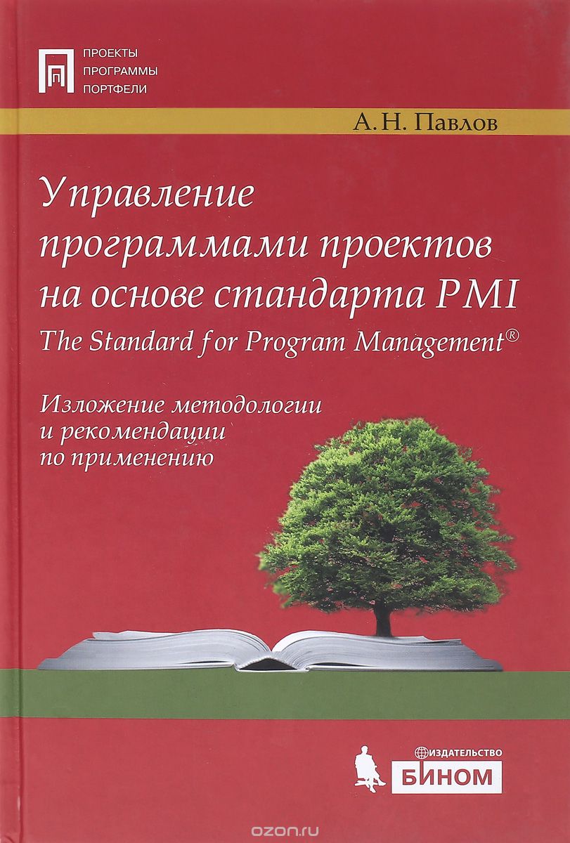 Управление программами проектов на основе стандарта PMI The Standart for Program Management.  Изложение методологии и рекомендации по применению