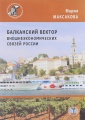 Балканский вектор внешнеэкономических связей России