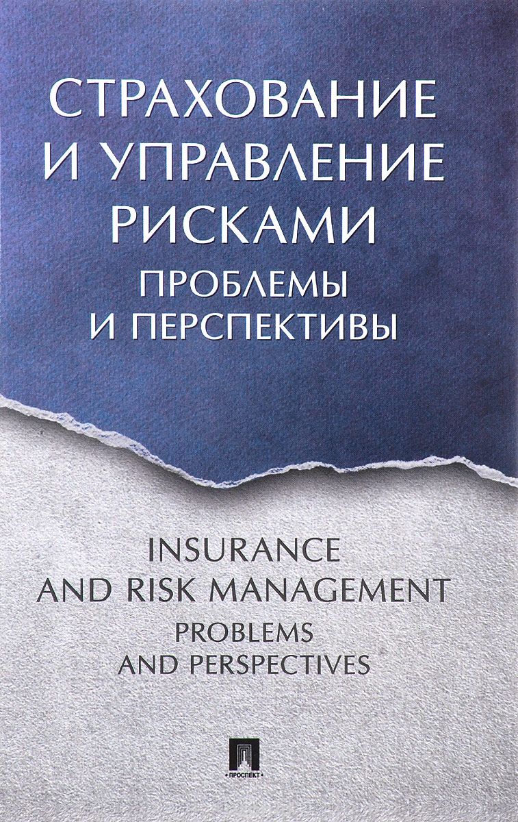 Страхование и управление рисками.  Проблемы и перспективы