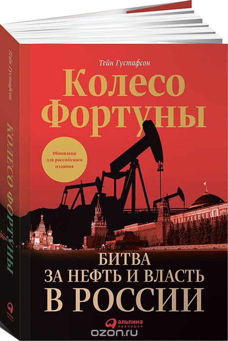 Колесо фортуны.  Битва за нефть и власть в России
