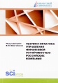 Теория и практика управления финансовой устойчивостью российских компаний