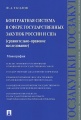 Контрактная система в сфере государственных закупок России и США. Сравнительно-правовое исследование