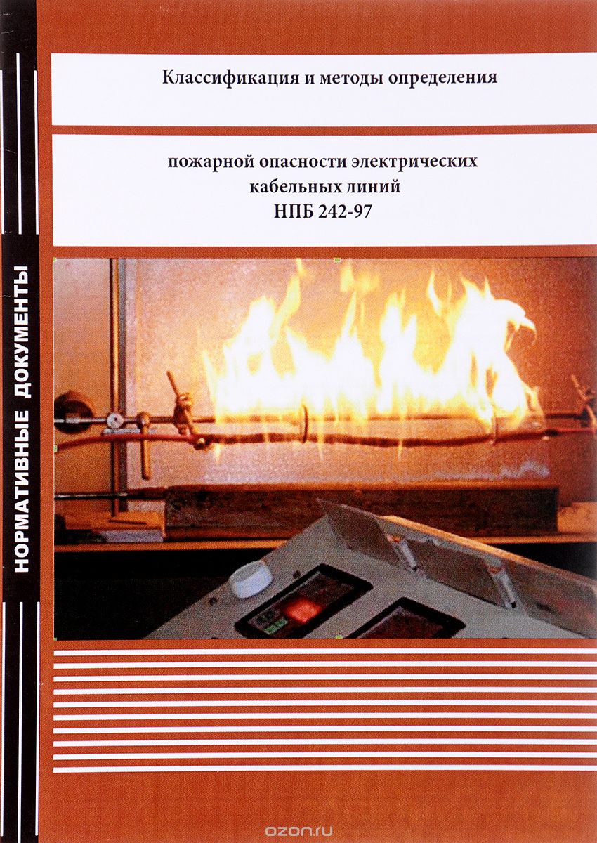 Классификация и методы определения пожарной опасности электрических кабельных линий.  НПБ 242-97