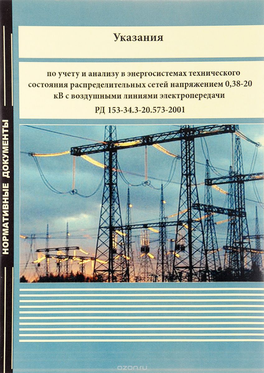 Указания по учету и анализу в энергосистемах технического состояния распределительных сетей напряжением 0, 38-20 кВ с воздушными линиями электропередачи