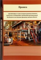Правила организации и осуществления производственного контроля за соблюдением требований промышленной безопасности на опасном производственном объекте