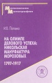 На Олимпе делового успеха. Никольская мануфактура Морозовых, 1797-1917