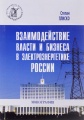 Взаимодействие власти и бизнеса в электроэнергетике России
