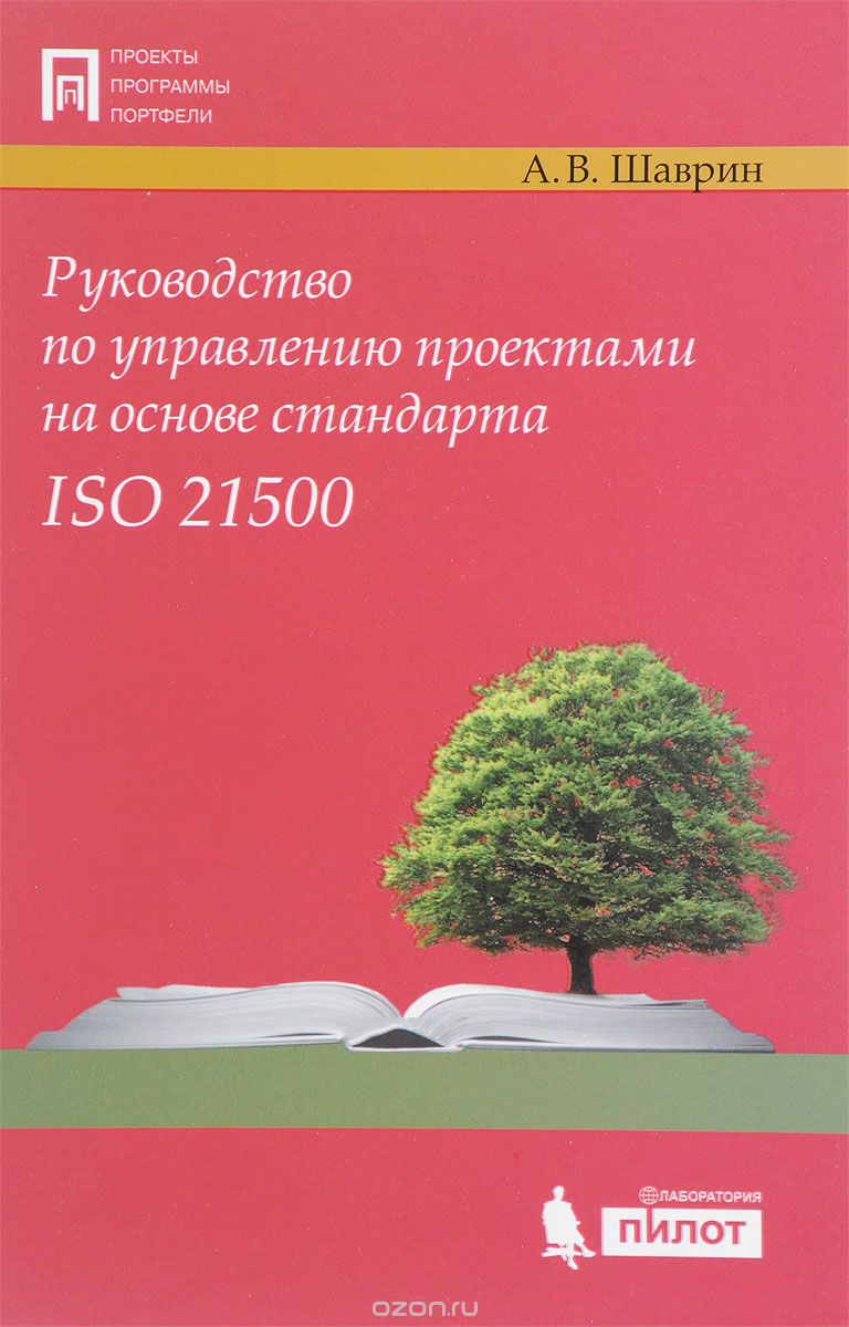 Руководство по управлению проектами на основе стандарта ISO 21500