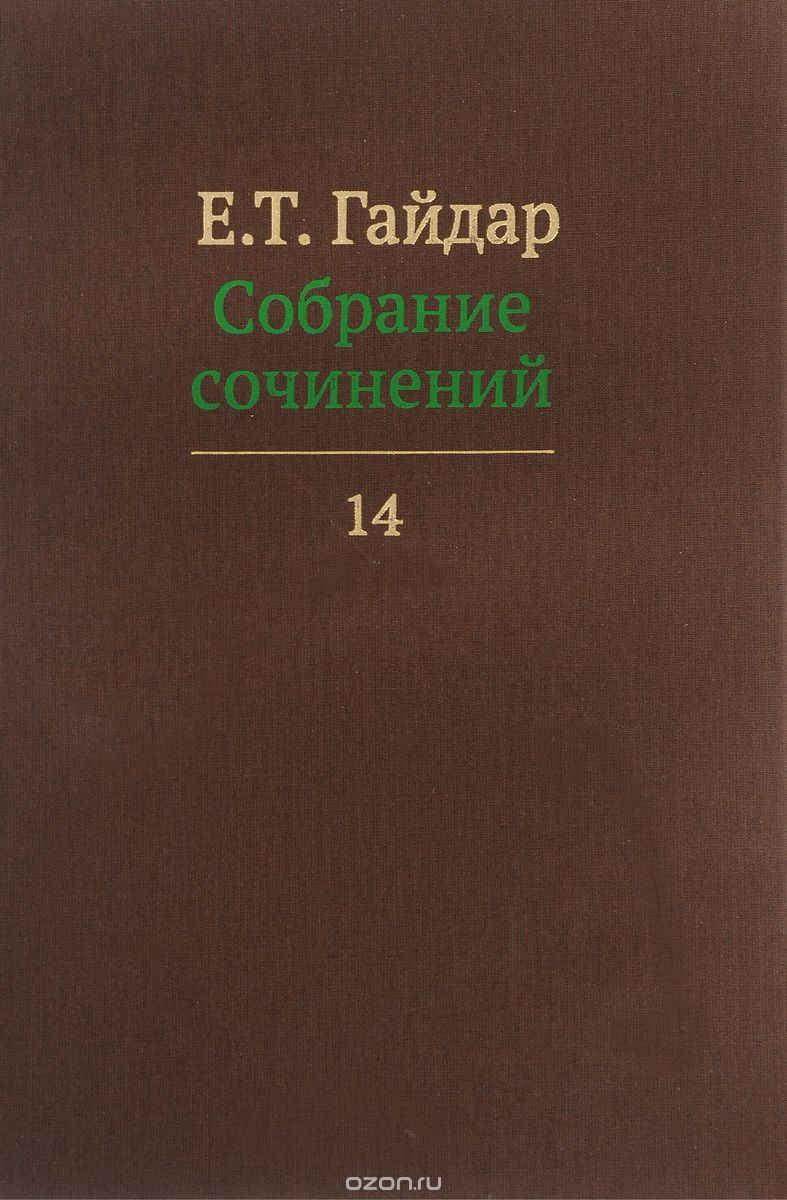 Е.  Т.  Гайдар.  Собрание сочинений.  В 15 томах.  Том 14