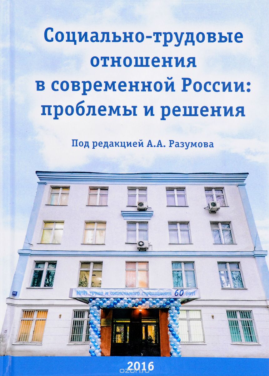 Социально-трудовые отношения в современной России. Проблемы и решения | |  Дашков и Ко | Книги по рекламе, маркетингу, PR и дизайну | Advertology.Ru