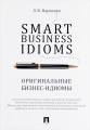 Smart Business Idioms / Оригинальные бизнес-идиомы