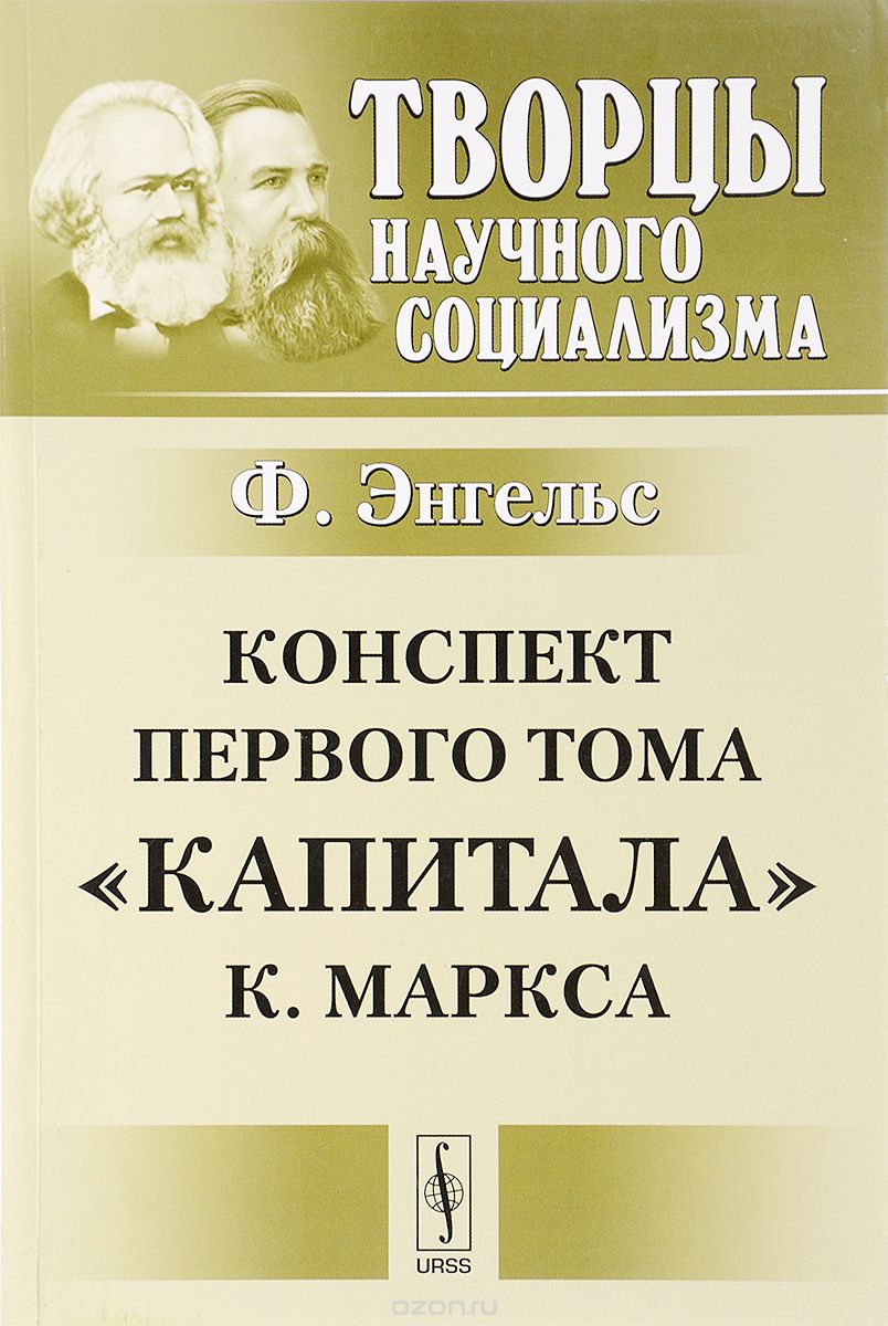 Конспект первого тома "Капитала" К.  Маркса