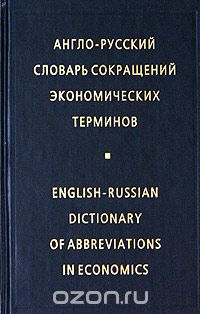 -     / English-Russian Dictionary of Abbreviations in Economics