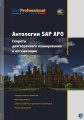 Антология SAP APO. Секреты долгосрочного планирования и оптимизации