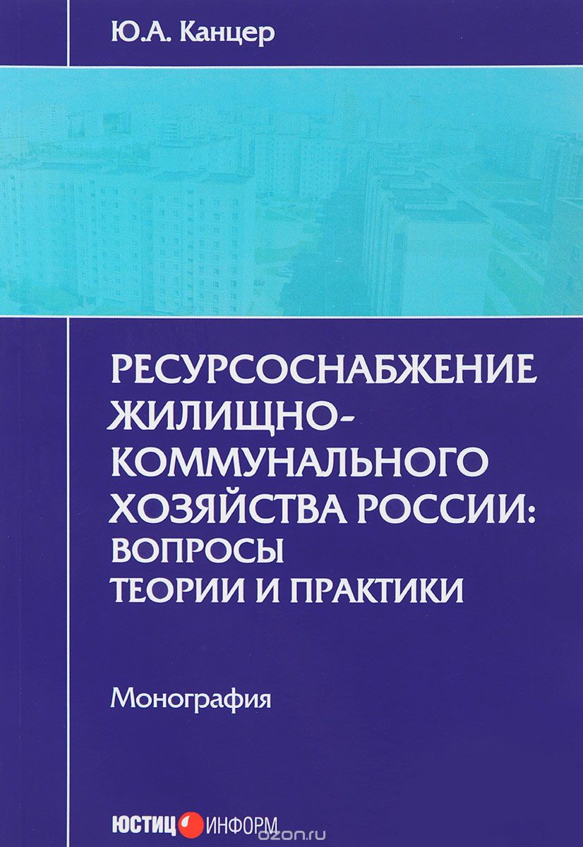 Ресурсоснабжение жилищно-коммунального хозяйства России.  Вопросы теории и практики