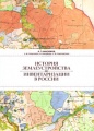 История землеустройства и инвентаризации в России