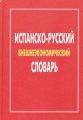 Испанско-русский внешнеэкономический словарь