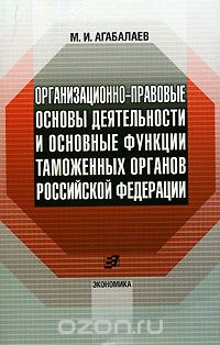 Организационно-правовые основы деятельности и основные функции таможенных органов Российской Федерации
