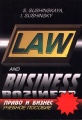 Law and Business / Право и бизнес. Учебное пособие