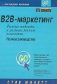 B2B-маркетинг: разные подходы к разным типам клиентов. Полное руководство