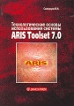 Технологические основы использования системы ARIS Toolset 7.0