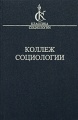 Коллеж Социологии. 1937-1939