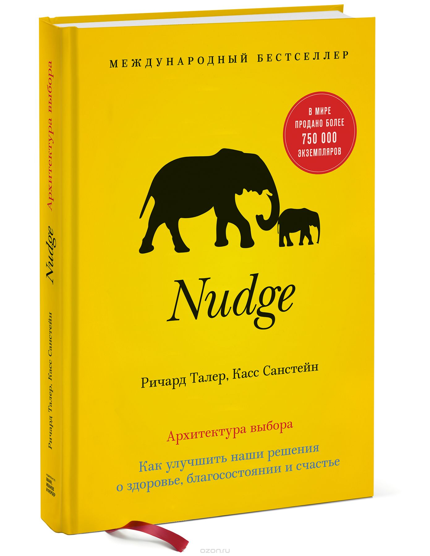 Nudge. Архитектура выбора | | Книги по рекламе, маркетингу, PR и дизайну |  Advertology.Ru