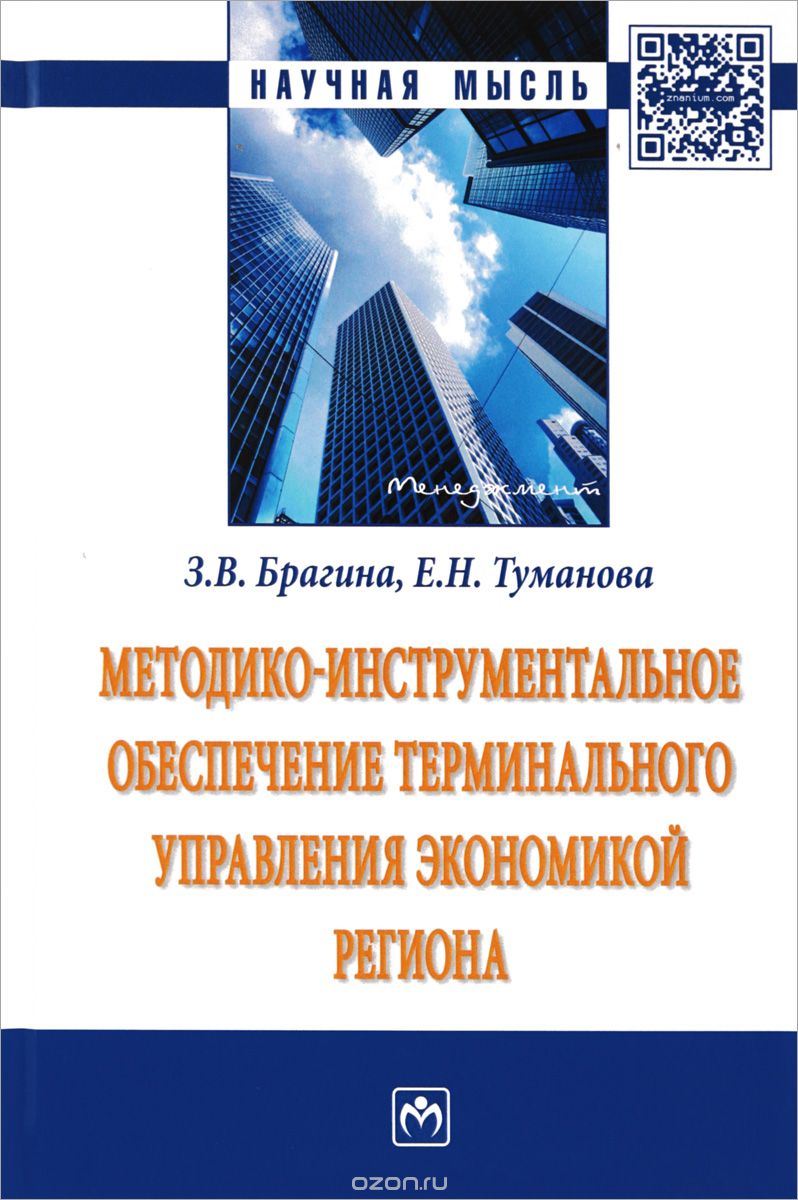 Методико-инструментальное обеспечение терминального управления экономикой региона